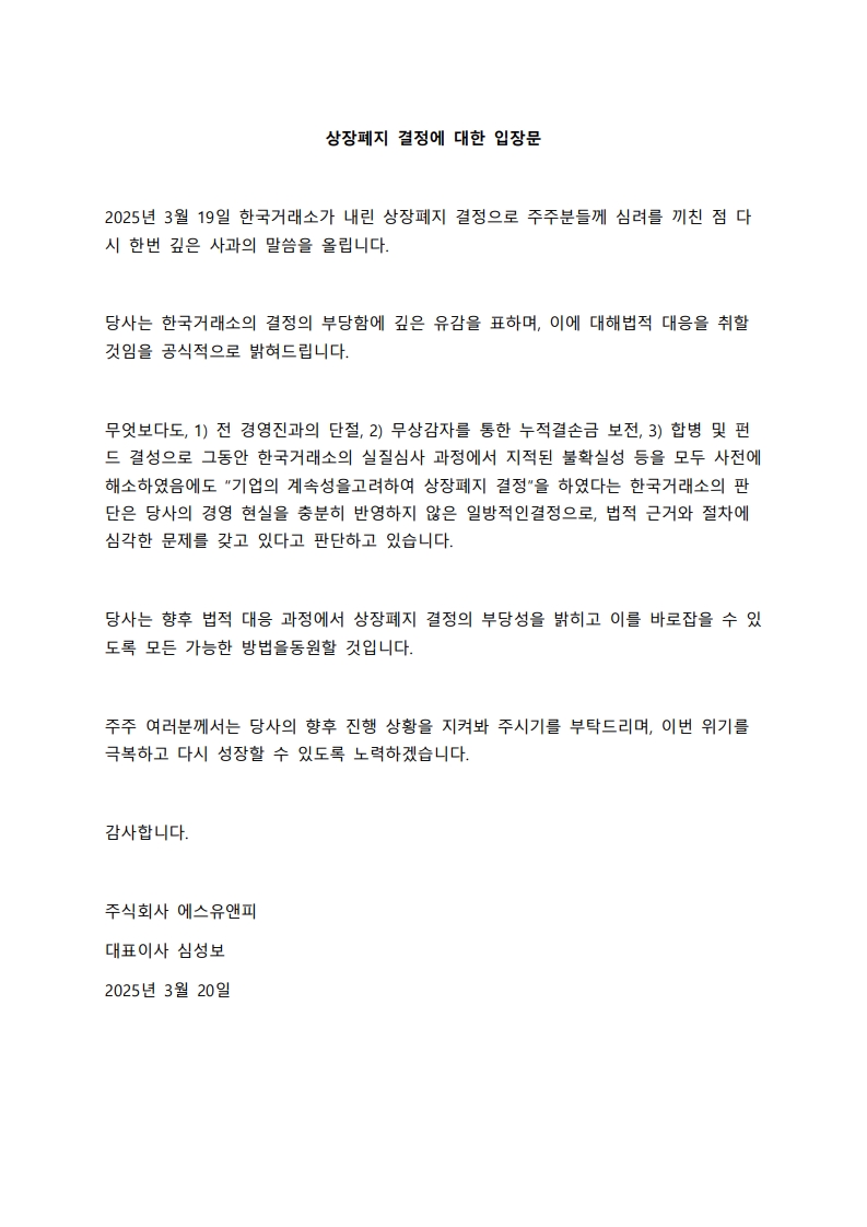 상장폐지 결정에 대한 입장문